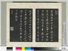 清三希堂法帖（十三）　册　宋黄庭坚书山预帖,书法,法帖,墨拓,