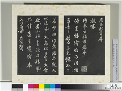 清三希堂法帖（十三）　册　宋黄庭坚书尺牍,书法,法帖,墨拓,