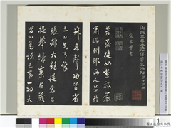 清三希堂法帖（十四）　册　宋米芾书烝徒帖,书法,法帖,墨拓,