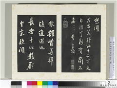清三希堂法帖（十四）　册　宋米芾书知府帖,书法,法帖,墨拓,