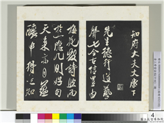 清三希堂法帖（十四）　册　宋米芾书德行帖,书法,法帖,墨拓,