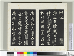 清三希堂法帖（十四）　册　宋米芾书苕溪诗帖,书法,法帖,墨拓,