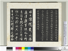 清三希堂法帖（十四）　册　宋米芾书陈揽帖,书法,法帖,墨拓,
