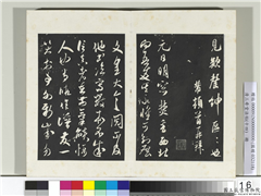 清三希堂法帖（十四）　册　宋米芾书元日帖,书法,法帖,墨拓,
