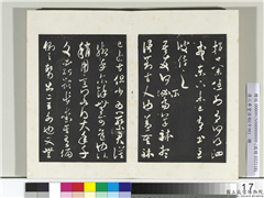 清三希堂法帖（十四）　册　宋米芾书吾友帖,书法,法帖,墨拓,