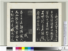 清三希堂法帖（十四）　册　宋米芾书海岱帖,书法,法帖,墨拓,