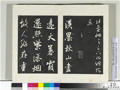 清三希堂法帖（十四）　册　宋米芾书淡墨秋山诗帖,书法,法帖,墨拓,