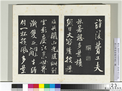 清三希堂法帖（十四）　册　宋米芾书秋暑憩多景楼诗帖,书法,法帖,墨拓,