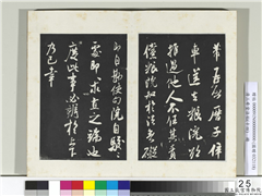 清三希堂法帖（十四）　册　宋米芾书历子帖,书法,法帖,墨拓,