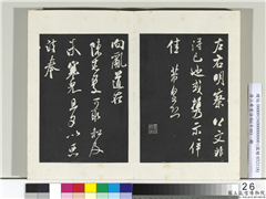 清三希堂法帖（十四）　册　宋米芾书向乱帖,书法,法帖,墨拓,