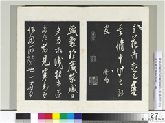 清三希堂法帖（十四）　册　宋米芾书盛制帖,书法,法帖,墨拓,