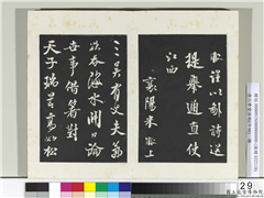 清三希堂法帖（十四）　册　宋米芾书送提举通直使诗,书法,法帖,墨拓,