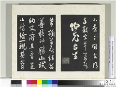 清三希堂法帖（十四）　册　宋米芾书致彦和国士尺牍,书法,法帖,墨拓,