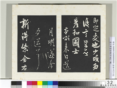 清三希堂法帖（十四）　册　宋米芾书乡石帖,书法,法帖,墨拓,