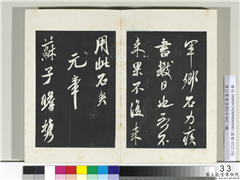 清三希堂法帖（十四）　册　宋米芾书紫金研帖,书法,法帖,墨拓,