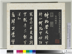 三希堂法帖（十七）　册　宋吴琚书神物登天扰可骑诗六首,书法,法帖,墨拓,
