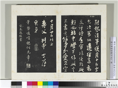 三希堂法帖（十七）　册　宋朱敦儒书尺牍,书法,法帖,墨拓,