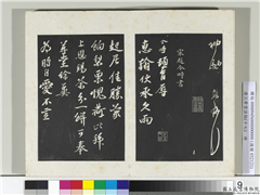 三希堂法帖（十七）　册　宋赵令畤致仲仪兵曹尺牍,书法,法帖,墨拓,