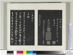 三希堂法帖（十七）　册　宋范成大书尺牍,书法,法帖,墨拓,