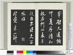 清三希堂法帖（十四）　册　宋米芾书清和帖,书法,法帖,墨拓,