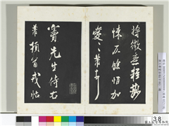 清三希堂法帖（十四）　册　宋米芾书尺牍,书法,法帖,墨拓,