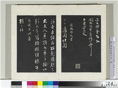 三希堂法帖（十七）　册　宋张即之致殿元学士尺牍,书法,法帖,墨拓,