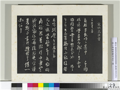 三希堂法帖（十七）　册　宋杜良臣致中一哥新恩中除贤弟尺牍,书法,法帖,墨拓,