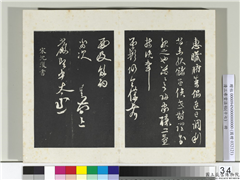 三希堂法帖（十七）　册　元沈复书十六应真跋语,书法,法帖,墨拓,