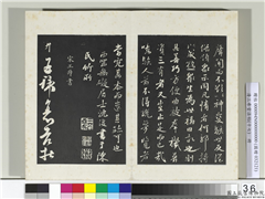 三希堂法帖（十七）　册　宋王升书尺牍,书法,法帖,墨拓,