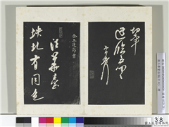 三希堂法帖（十七）　册　金王庭筠书法华台诗,书法,法帖,墨拓,