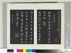清三希堂法帖（十六）　册　宋钱勰书识语,书法,法帖,墨拓,