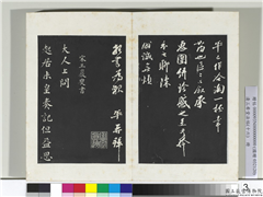 清三希堂法帖（十六）　册　宋王岩叟书尺牍,书法,法帖,墨拓,
