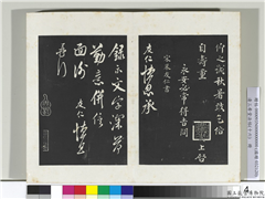 清三希堂法帖（十六）　册　宋米友仁书尺牍,书法,法帖,墨拓,