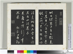 清三希堂法帖（十六）　册　宋薛绍彭书尺牍,书法,法帖,墨拓,