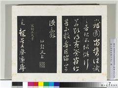 清三希堂法帖（十六）　册　宋刘正夫书尺牍,书法,法帖,墨拓,