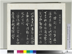 清三希堂法帖（十六）　册　宋邵?致存道良亲司理尺牍,书法,法帖,墨拓,