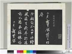 清三希堂法帖（十六）　册　宋周邦彦书尺牍,书法,法帖,墨拓,