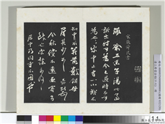 清三希堂法帖（十六）　册　宋张舜民书尺牍,书法,法帖,墨拓,