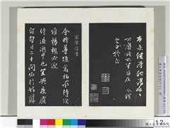 清三希堂法帖（十六）　册　宋章惇书尺牍,书法,法帖,墨拓,