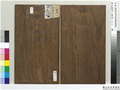 清人兰亭八柱帖（艮）　册,书法,法帖,墨拓,