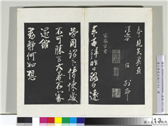 清三希堂法帖（十六）　册　宋蔡京致节夫亲契尺牍,书法,法帖,墨拓,