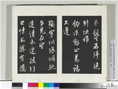清三希堂法帖（十六）　册　宋蔡京书尺牍,书法,法帖,墨拓,