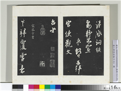 清三希堂法帖（十六）　册　宋蔡卞致四兄相公尺牍,书法,法帖,墨拓,