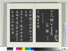 清三希堂法帖（十六）　册　宋翟汝文致宣抚观文仆射相公尺牍,书法,法帖,墨拓,