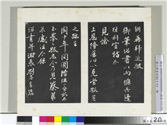 清三希堂法帖（十六）　册　宋李纲书尺牍,书法,法帖,墨拓,