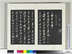 清三希堂法帖（十六）　册　宋王之望致季思通判学士尺牍,书法,法帖,墨拓,