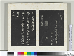 清三希堂法帖（十六）　册　宋韩世忠致总领少卿尺牍,书法,法帖,墨拓,