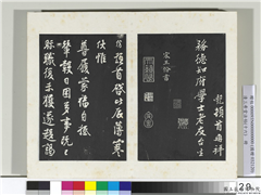 清三希堂法帖（十六）　册　宋王份致钦止司勳尺牍,书法,法帖,墨拓,