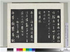 清三希堂法帖（十六）　册　宋吴说致御带观察尺牍,书法,法帖,墨拓,
