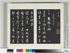 清三希堂法帖（十六）　册　宋张孝祥书尺牍,书法,法帖,墨拓,